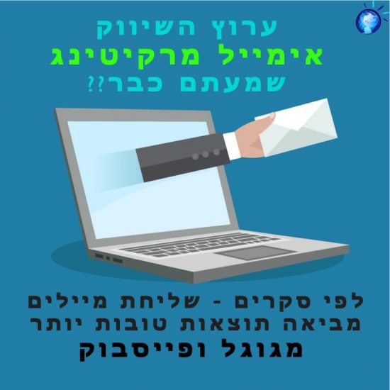 אימייל מרקטינג